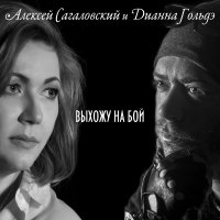Выхожу На Бой /feat. Алексей Сагаловский/ (Single)