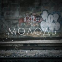 Molod (Single)