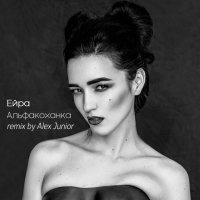 Альфакоханка - Remix by Alex Junior (Single)