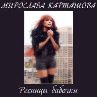 Resnitsy babochki (Single)