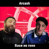 Vasya ne goni (Single)