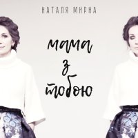 Мама з тобою ( Single)