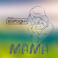 Мама (Single)