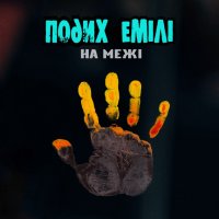 Na mezhi (Single)