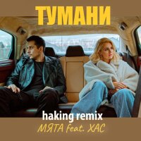 Тумани (feat. ХАС) [Haking Remix] - Single
