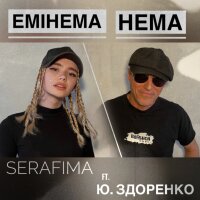 Емінема нема (feat. Юрий Здоренко) - Single