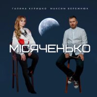 Місяченько (feat. Максим Бережнюк) - Single