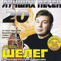 20 лучших песен