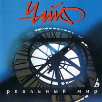 Реальный мир