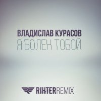 Я болен тобой /Rihter Remix/ (Single)