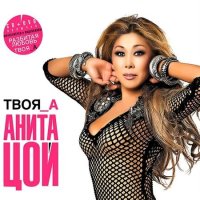 Твоя А (CD+DVD)