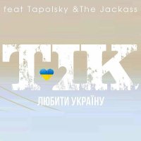 Люби ти Україну! / feat. Tapolsky, The Jackass / (Single)