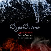 Злата Огнєвіч, Женя Толочний - ВодаВогонь (Single)