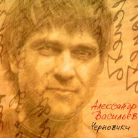 Алексадр Васильев Черновики