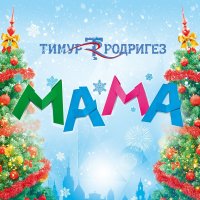 Мама  OST "МАМЫ-3" (Single)