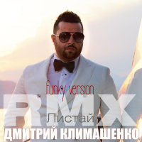 Листай /Funk Version RMX/ (Single)
