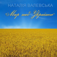 Мир над Україною (Single)