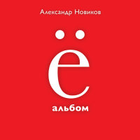 Ё- альбом