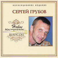 Сергей Трубов