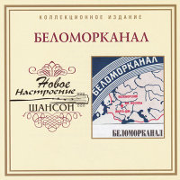 Беломорканал