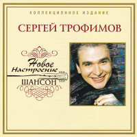 Сергей Трофимов