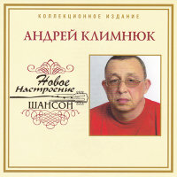 Андрей Климнюк