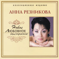 Анна Резникова