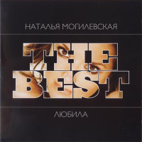 THE BEST: Любила