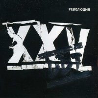 XXV Революция