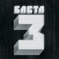 Баста 3