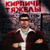 Кирпичи тяжелы