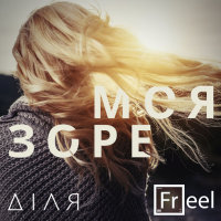 Зоре моя / feat. Freel/ (Single)