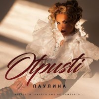 Отпусти (Single)