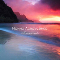 Я искала тебя (Single)