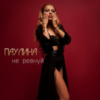 Не ревнуй (Single)