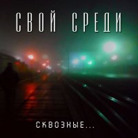 Сквозные (Single)