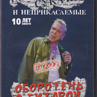 И Неприкасаемые ‎– Оборотень С Гитарой. 10 Лет Вместе. Live