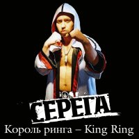 Король ринга – King Ring (Single)