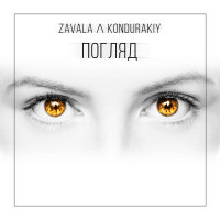 Погляд (Single)