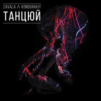 Танцюй (Single)