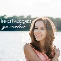 За тобою (Single)