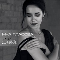 Світи (Single)