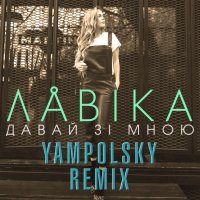 Davaj zi mnoyu  - YampolSky Remix (Single)