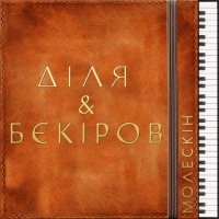 & Bekirov - Moleskin