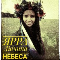 Divchyna nebesa (Single)