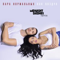 Как воздух /Midnight Daddies Remix/ - Singles