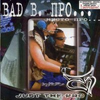 Bad B. Про... ‎– Чисто Про...