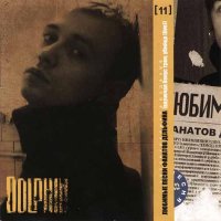 Любимые Песни Фанатов Дельфина