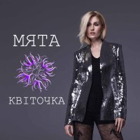 Kvitochka (Single)