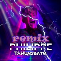 Tanzuvaty Remiх (Single)